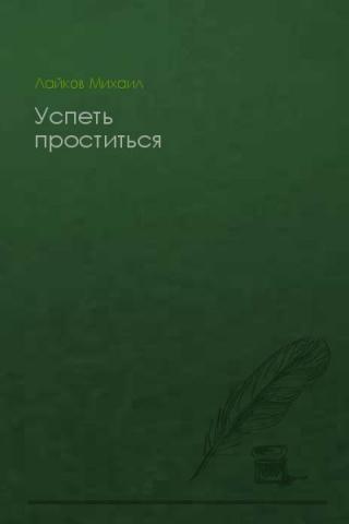 Успеть проститься