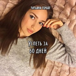 Успеть за 60 дней (СИ)