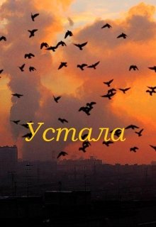 Устала