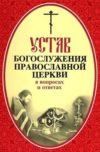 Устав богослужения Православной Церкви в вопросах и ответах