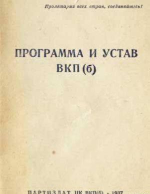 Устав Всесоюзной коммунистической партии (большевиков) (1926)