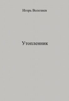 Утопленник