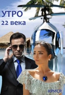 Утро 22 века