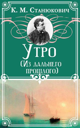 Утро [Из дальнего прошлого]