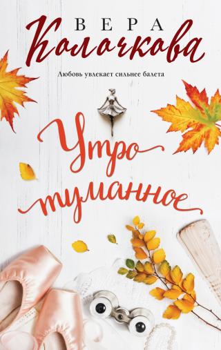 Утро туманное [litres]