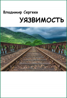 Уязвимость