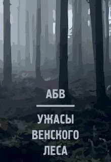 Ужасы венского леса