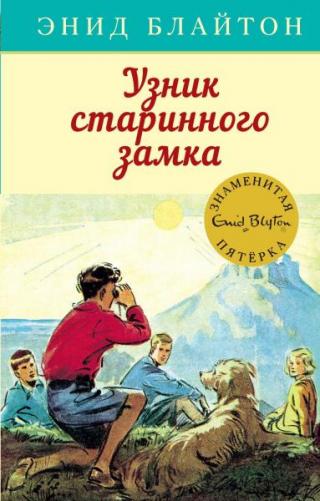 Узник старинного замка [худ. А.Э. Сопер]