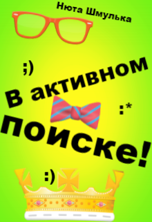 В активном поиске!