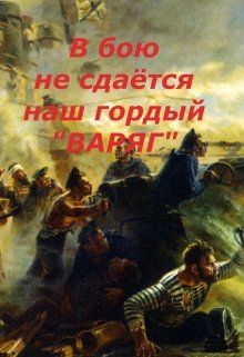 В бою не сдаётся наш гордый 