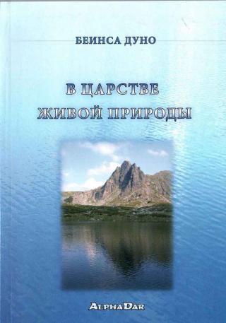 В царстве живой природы