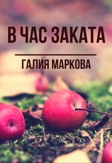 В час заката