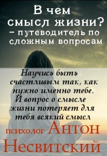 В чем смысл жизни? – путеводитель по сложным вопросам