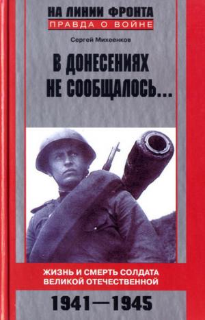 В донесениях не сообщалось... Жизнь и смерть солдата Великой Отечественной. 1941–1945 [litres]