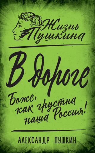 В дороге. Боже, как грустна наша Россия! [litres]