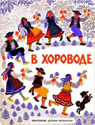 В хороводе [Литовские народные песенки] [худ. К. Овчинников]