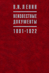 В. И. Ленин. Неизвестные документы. 1891-1922 гг. [2-е изд.]