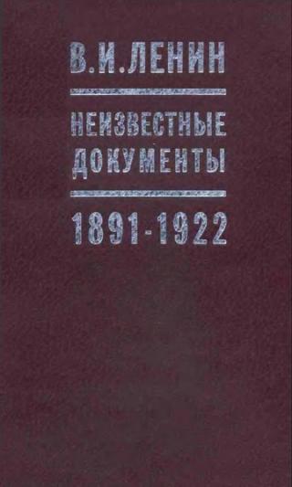 В.И.Ленин. Неизвестные документы. 1891-1922 гг.