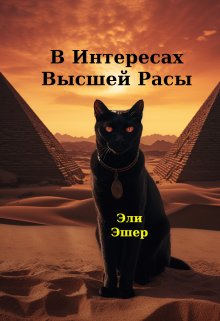 В Интересах Высшей Расы