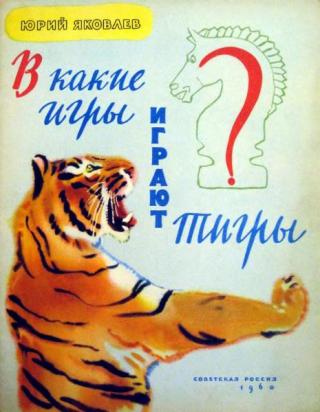 В какие игры играют тигры [Стихи] [1960] [худ. Г. Никольский]
