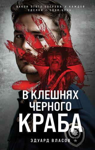 В клешнях черного краба [litres]