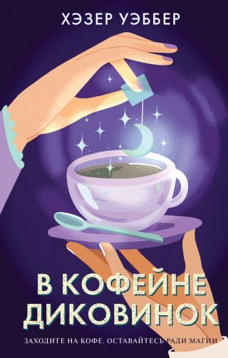 В кофейне диковинок [At the Coffee Shop of Curiosities]