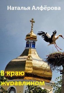 В краю журавлином