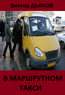 В маршрутном такси