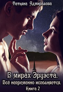 В мирах Эруэста. Всё непременно исполняется. Книга 2