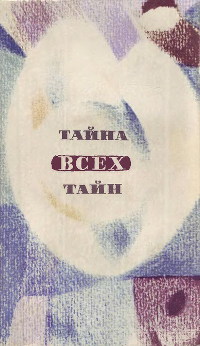 В мире фантастики и приключений. Выпуск 7. Тайна всех тайн. 1971 г.