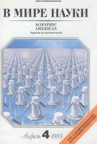 В мире науки 1985 04
