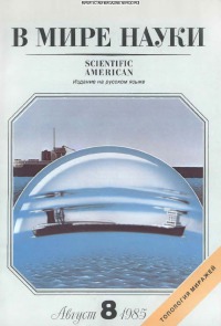 В мире науки 1985 08