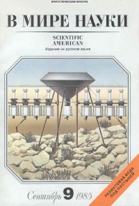 В мире науки 1985 09