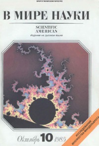 В мире науки 1985 10