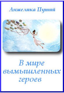 В мире вымышленных героев