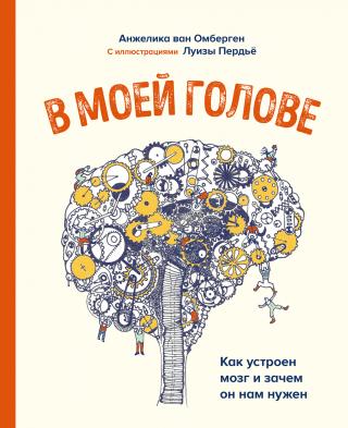 В моей голове [Как устроен мозг и зачем он нам нужен]