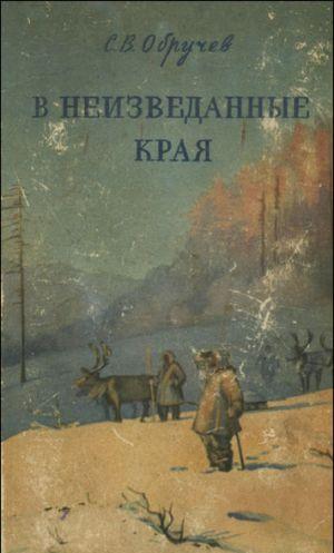 В неизведанные края. Путешествия на Север 1917 – 1930 г.г.