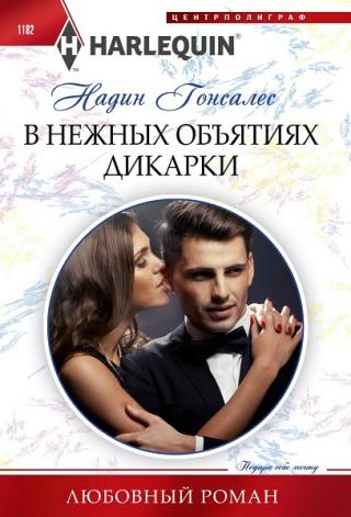 В нежных объятиях дикарки [Oh So Wrong With Mr. Right]