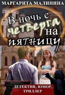 В ночь с четверга на пятницу