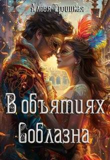 В Объятиях Соблазна [СИ]