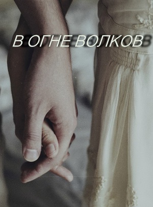 В огне волков 	(СИ)