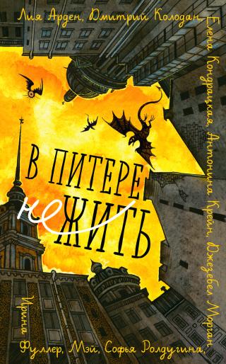 В Питере НЕжить [сборник litres]