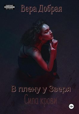 В плену у Зверя. Сила крови