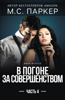 В погоне за совершенством. Часть 4 [ЛП]