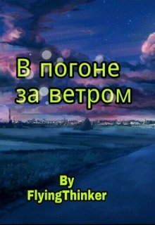 В погоне за ветром