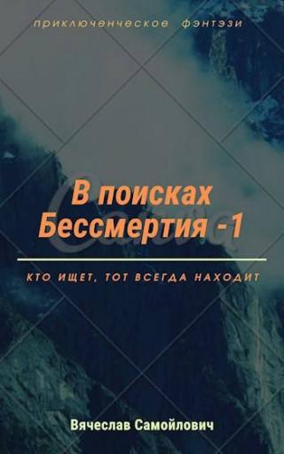 В поисках бессмертия (том 1)