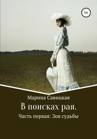 В поисках рая. Часть первая: Зов судьбы.