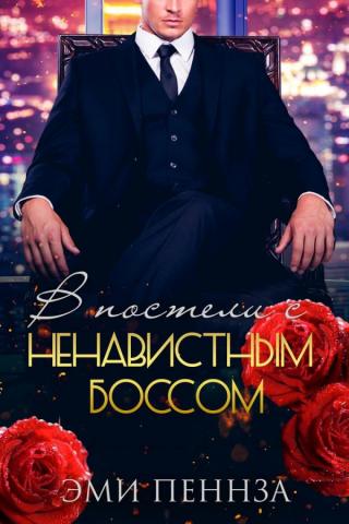 В постели с ненавистным боссом (ЛП)