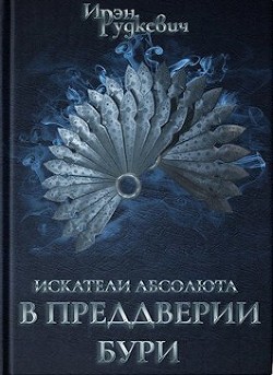 В преддверии бури (СИ)