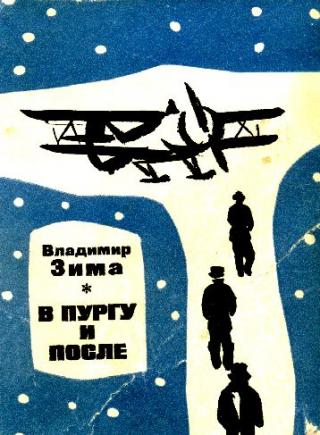 В пургу и после [сборник]